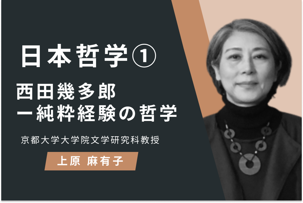 日本哲学①西田幾多郎ー純粋経験の哲学