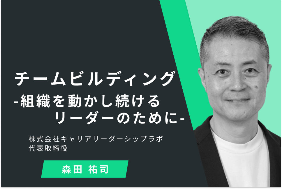 チームビルディング-組織を動かし続けるリーダーのために-