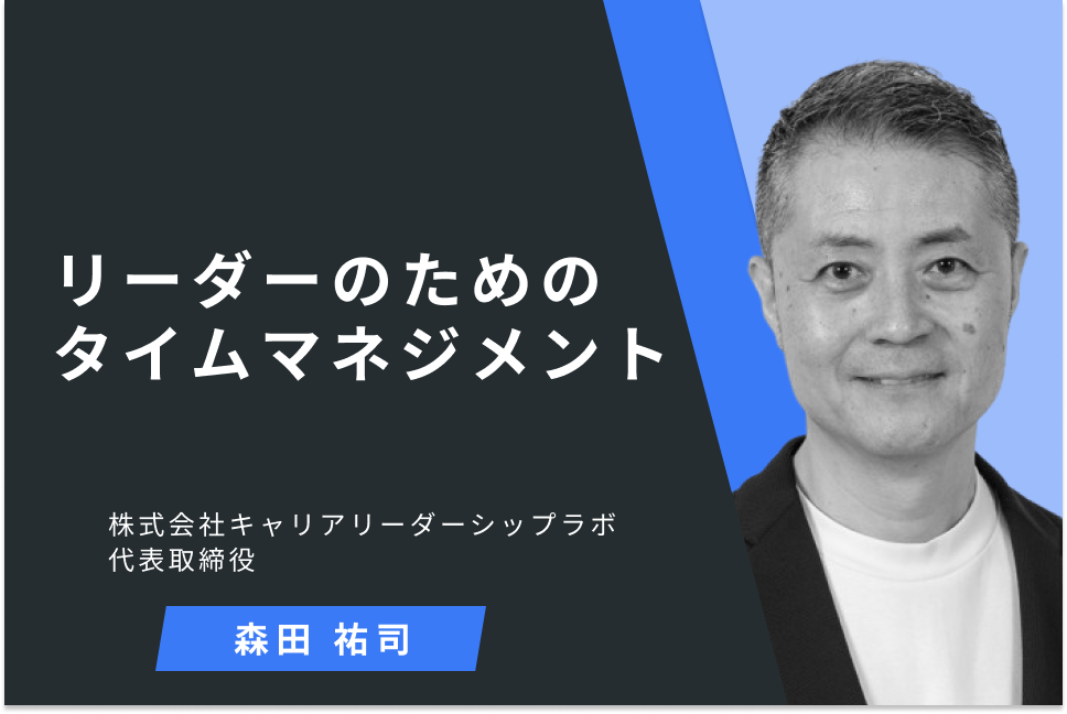 リーダーのためのタイムマネジメント