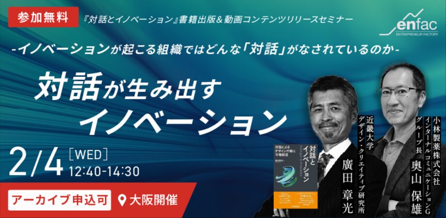 【02/04】対話が生み出すイノベーション – イノベーションが起こる組織では、どんな「対話」がなされているのか –