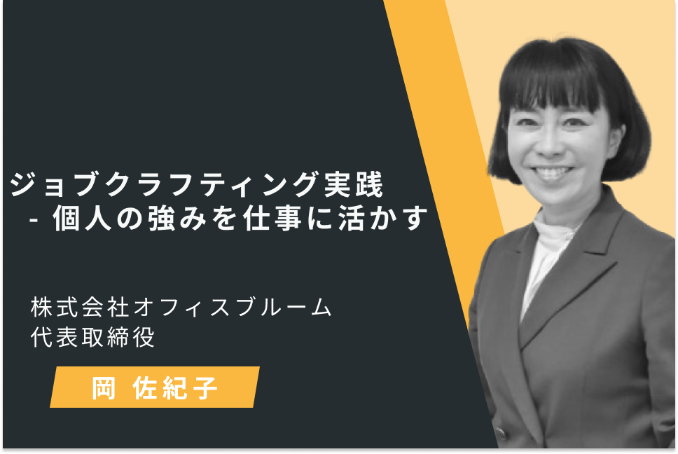 ジョブクラフティング実践 – 個人の強みを仕事に活かす
