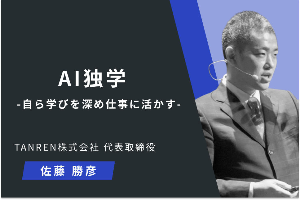 AI独学 -自ら学びを深め仕事に活かす-