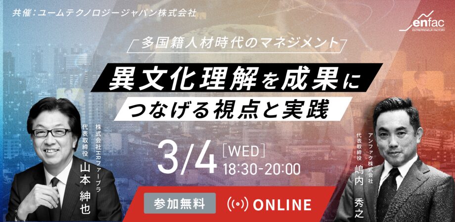 【03/04】多国籍人材時代のマネジメント ― 異文化理解を成果につなげる視点と実践 ―