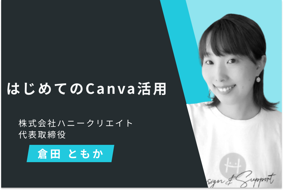 はじめてのCanva活用 はじめてのCanva活用