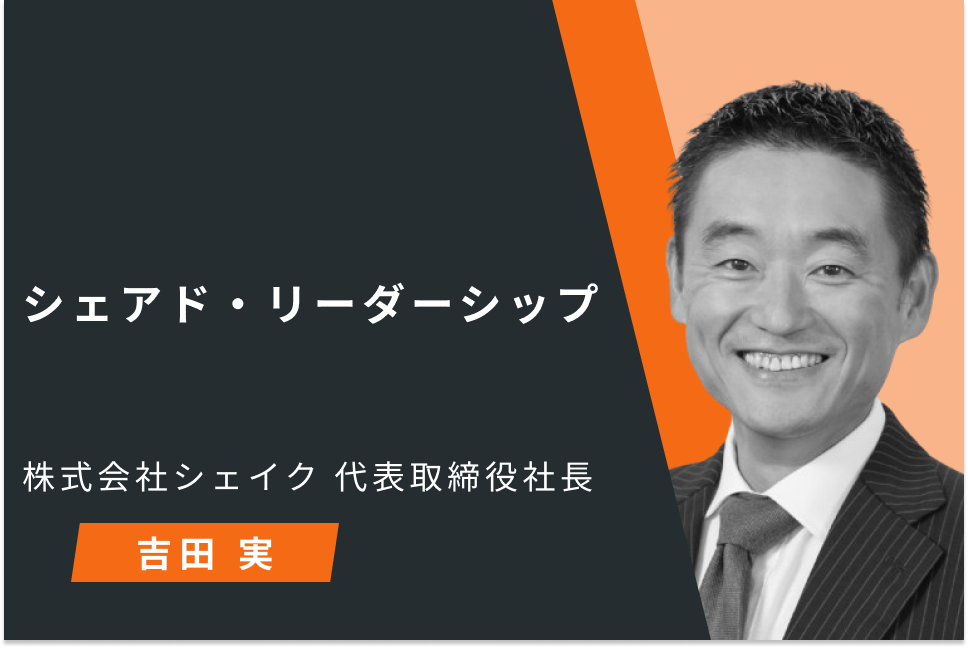 シェアド・リーダーシップ