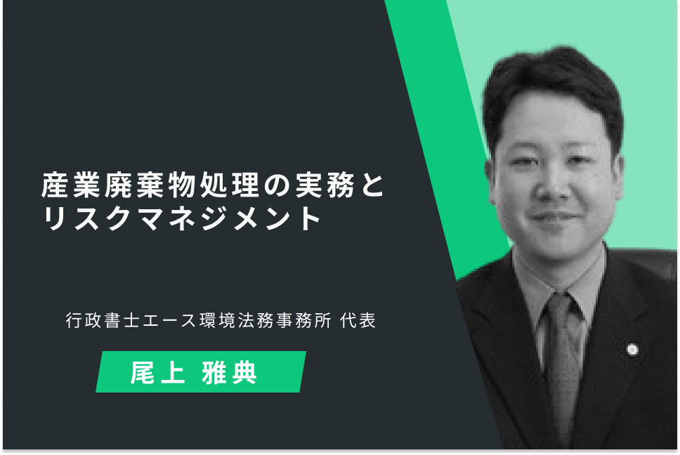 産業廃棄物処理の実務とリスクマネジメント