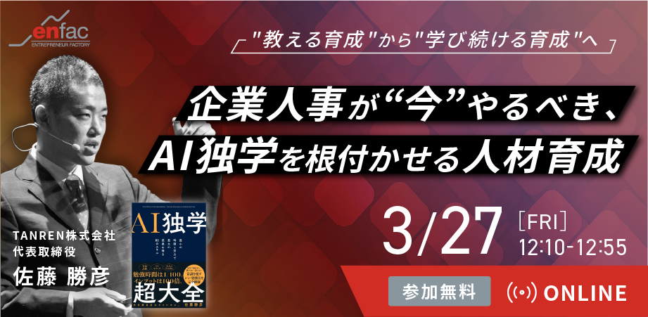 【03/27】企業人事が“今”見直すべき、AI独学力を育てる人材育成 ― “教える育成”から“学び続ける育成”へ ―