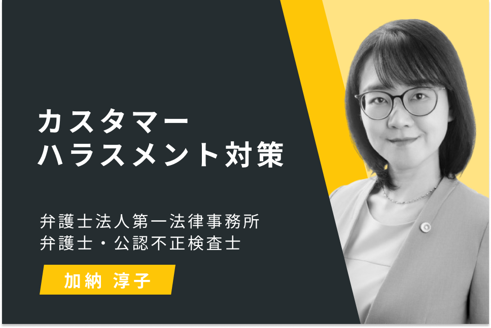 カスタマーハラスメント対策