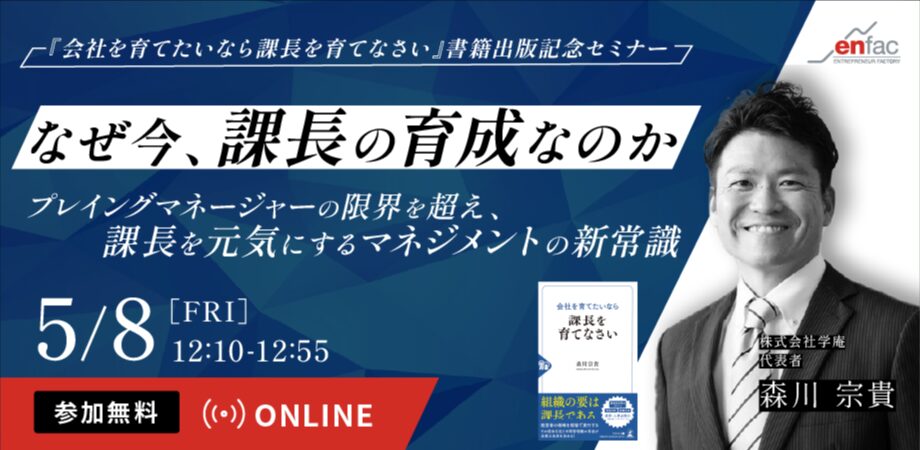 【05/08】なぜ今、課長の育成なのか？ -プレイングマネージャーの限界を超え、課長を元気にするマネジメントの新常識