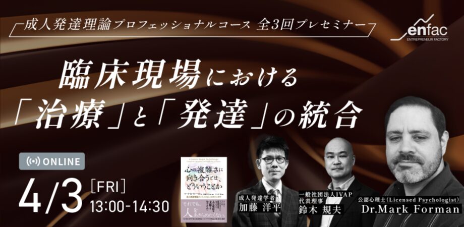 【04/03】臨床現場における「治療」と「発達」の統合 -世界標準の発達理論 プロフェッショナルコース 全3回プレセミナー