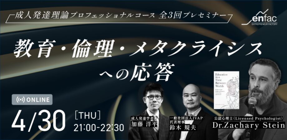 【04/30】教育・倫理・メタクライシスへの応答 -世界標準の発達理論 プロフェッショナルコース 全3回プレセミナー