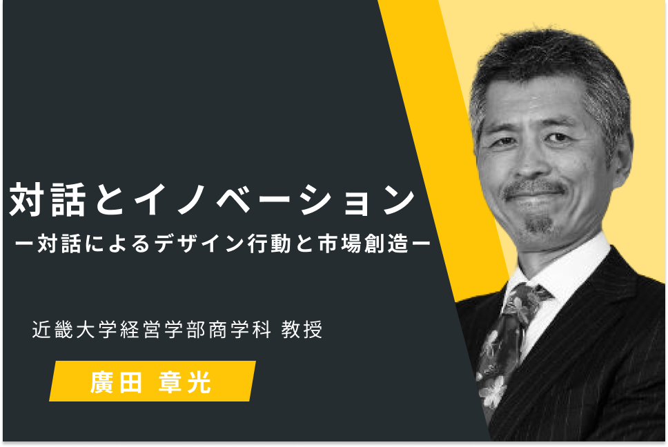 対話とイノベーションー対話によるデザイン行動と市場創造ー