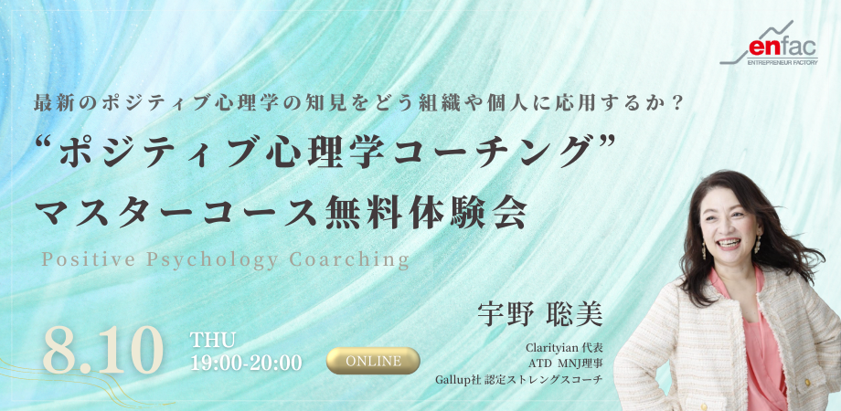 8/10】“ポジティブ心理学コーチング”マスターコース無料体験会 を開催